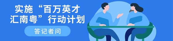 实施“百万英才汇南粤”行动计划答记者问