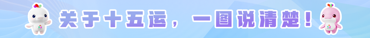 关于十五运，一图说清楚！