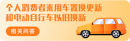 个人消费者乘用车置换更新和电动自行车以旧换新