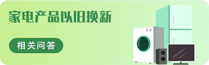 家电产品以旧换新